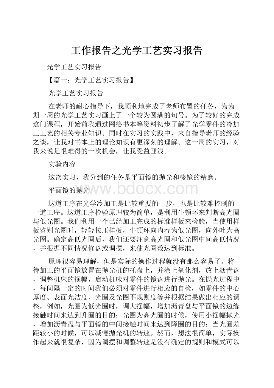 工作报告之光学工艺实习报告.docx_第1页