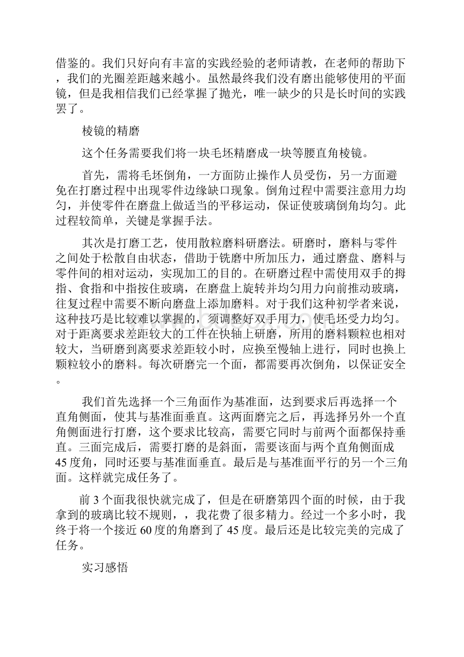 工作报告之光学工艺实习报告.docx_第2页