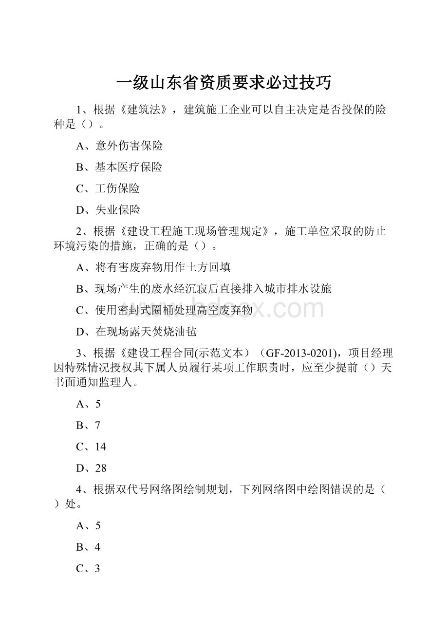 一级山东省资质要求必过技巧.docx_第1页