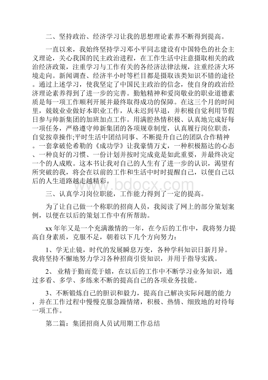 招商人员试用期个人工作总结精选多篇.docx_第2页