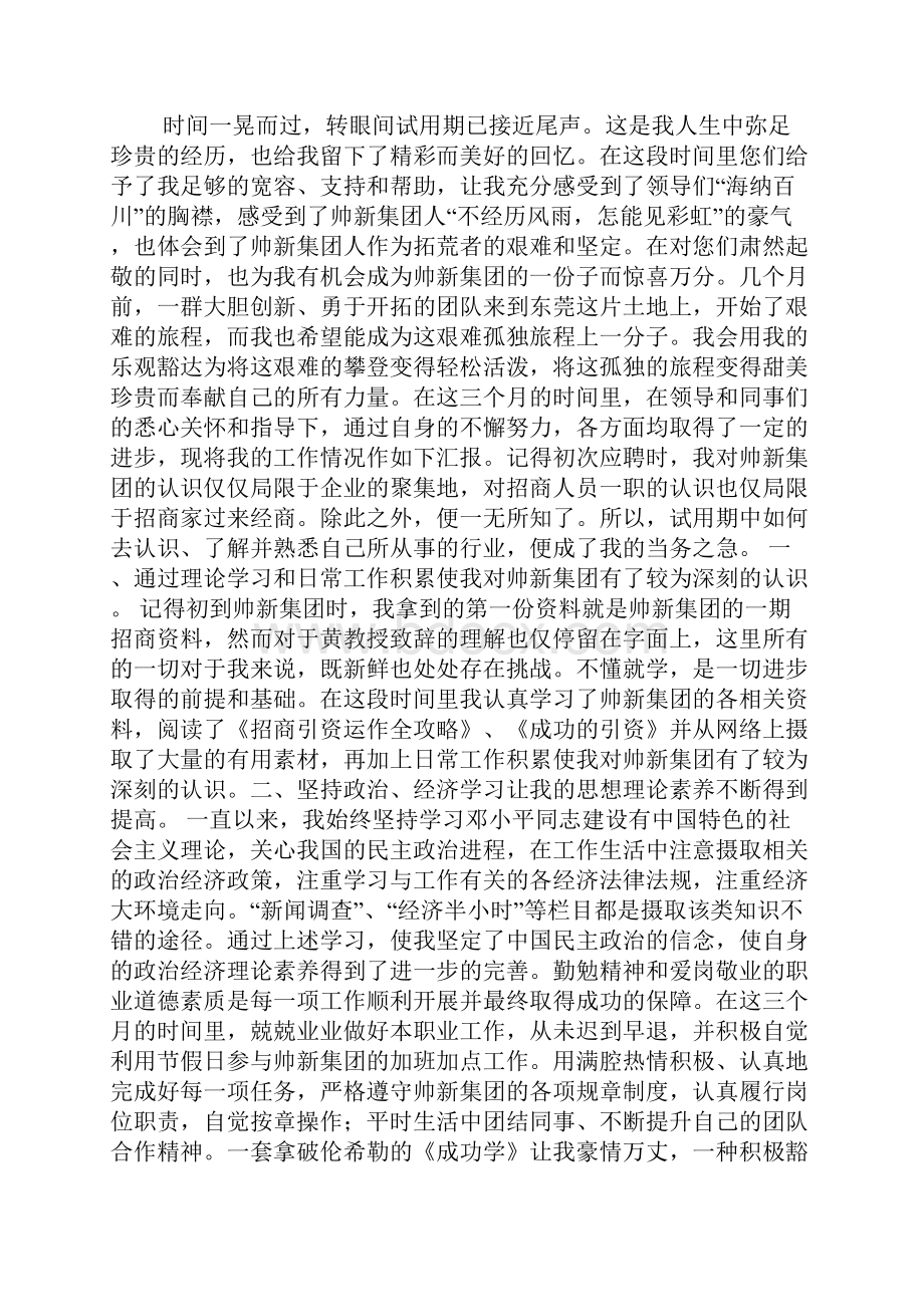 招商人员试用期个人工作总结精选多篇.docx_第3页