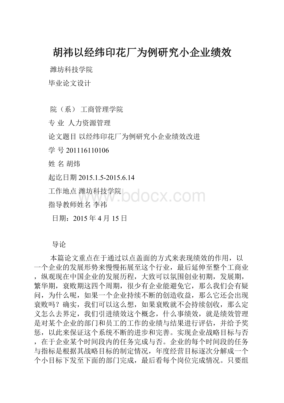 胡祎以经纬印花厂为例研究小企业绩效.docx