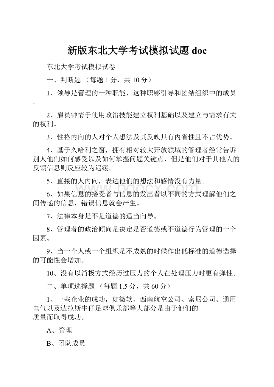 新版东北大学考试模拟试题doc.docx