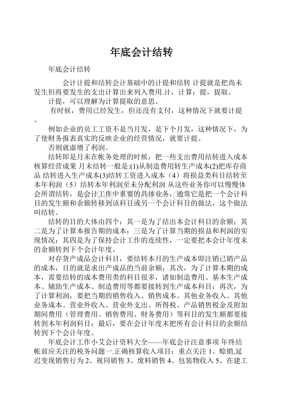 年底会计结转.docx_第1页