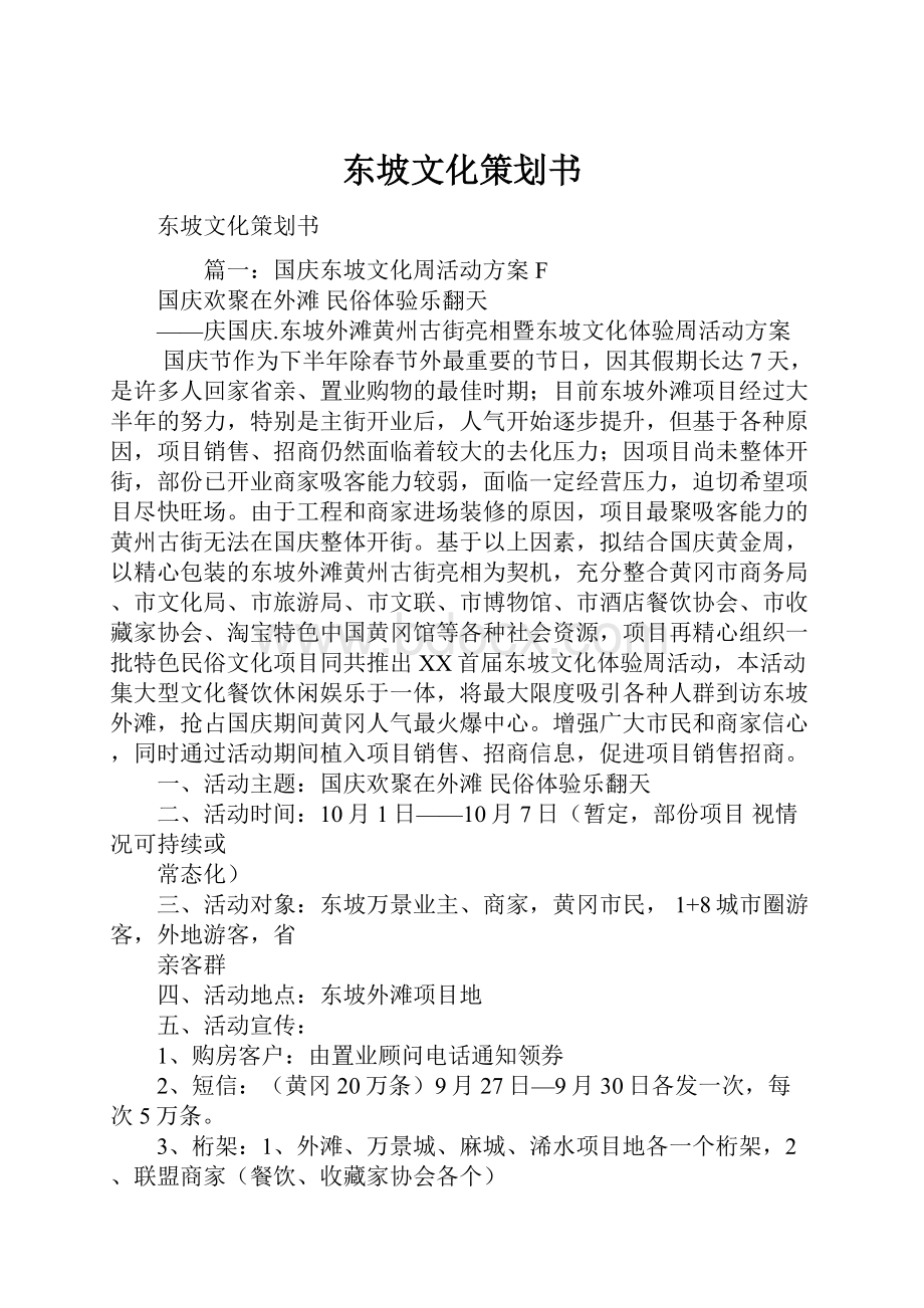 东坡文化策划书.docx_第1页