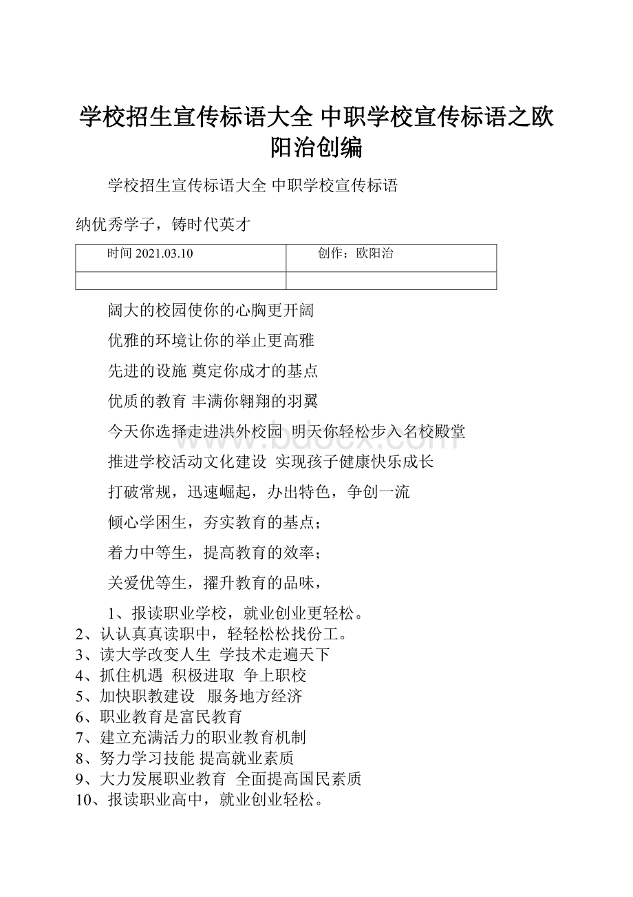 学校招生宣传标语大全 中职学校宣传标语之欧阳治创编.docx_第1页