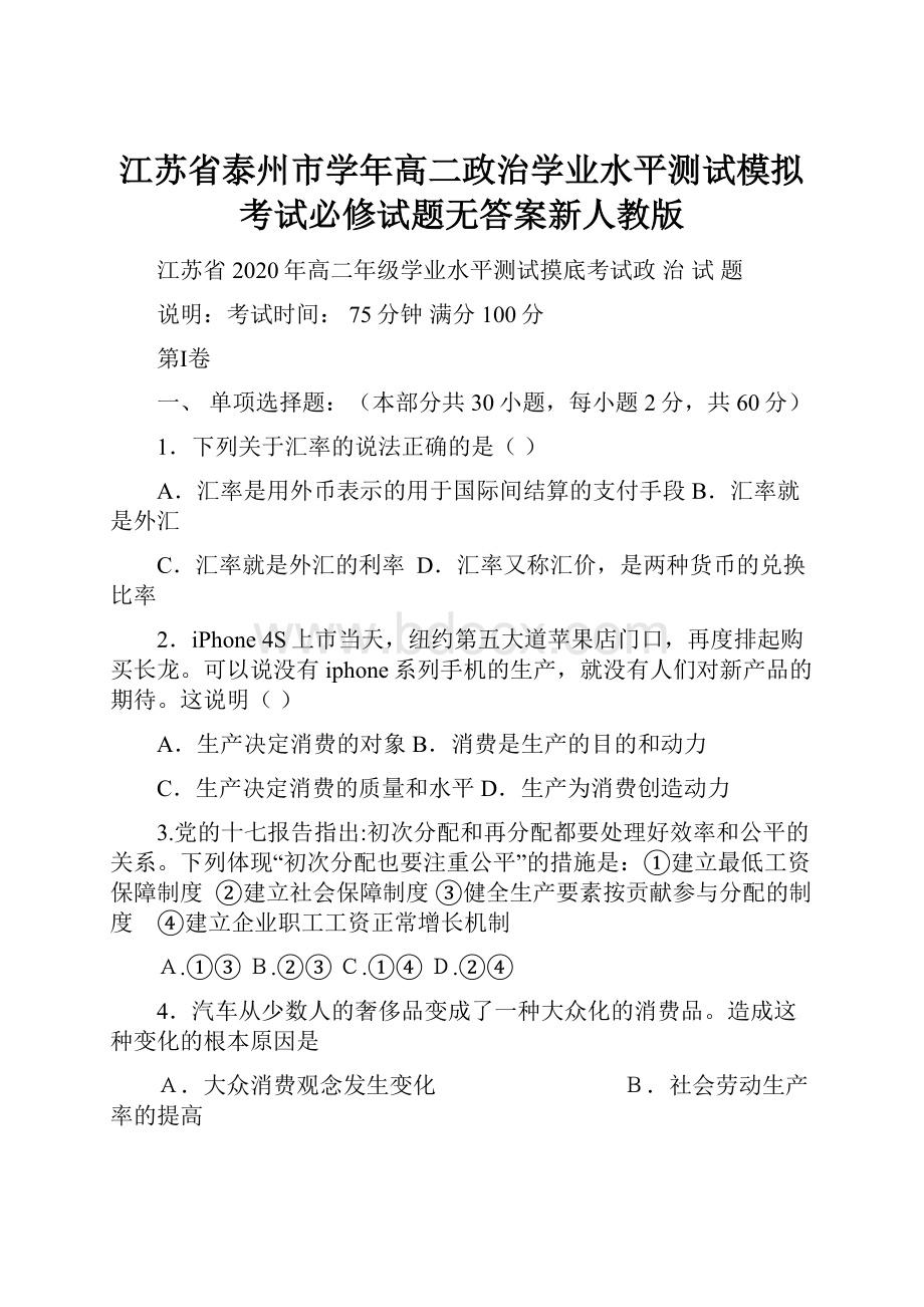 江苏省泰州市学年高二政治学业水平测试模拟考试必修试题无答案新人教版.docx