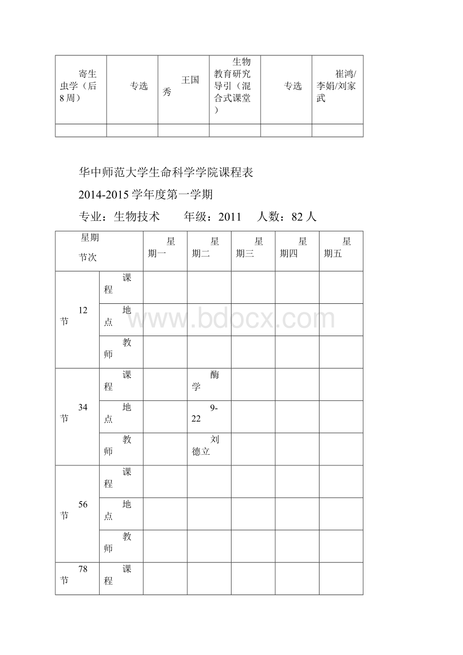 华中师范大学生命科学学院课程表doc.docx_第3页