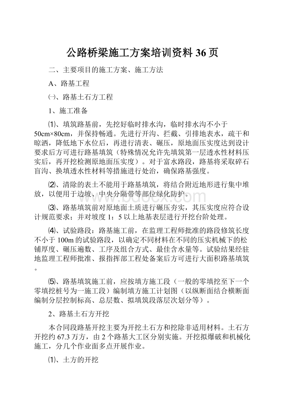 公路桥梁施工方案培训资料36页.docx_第1页