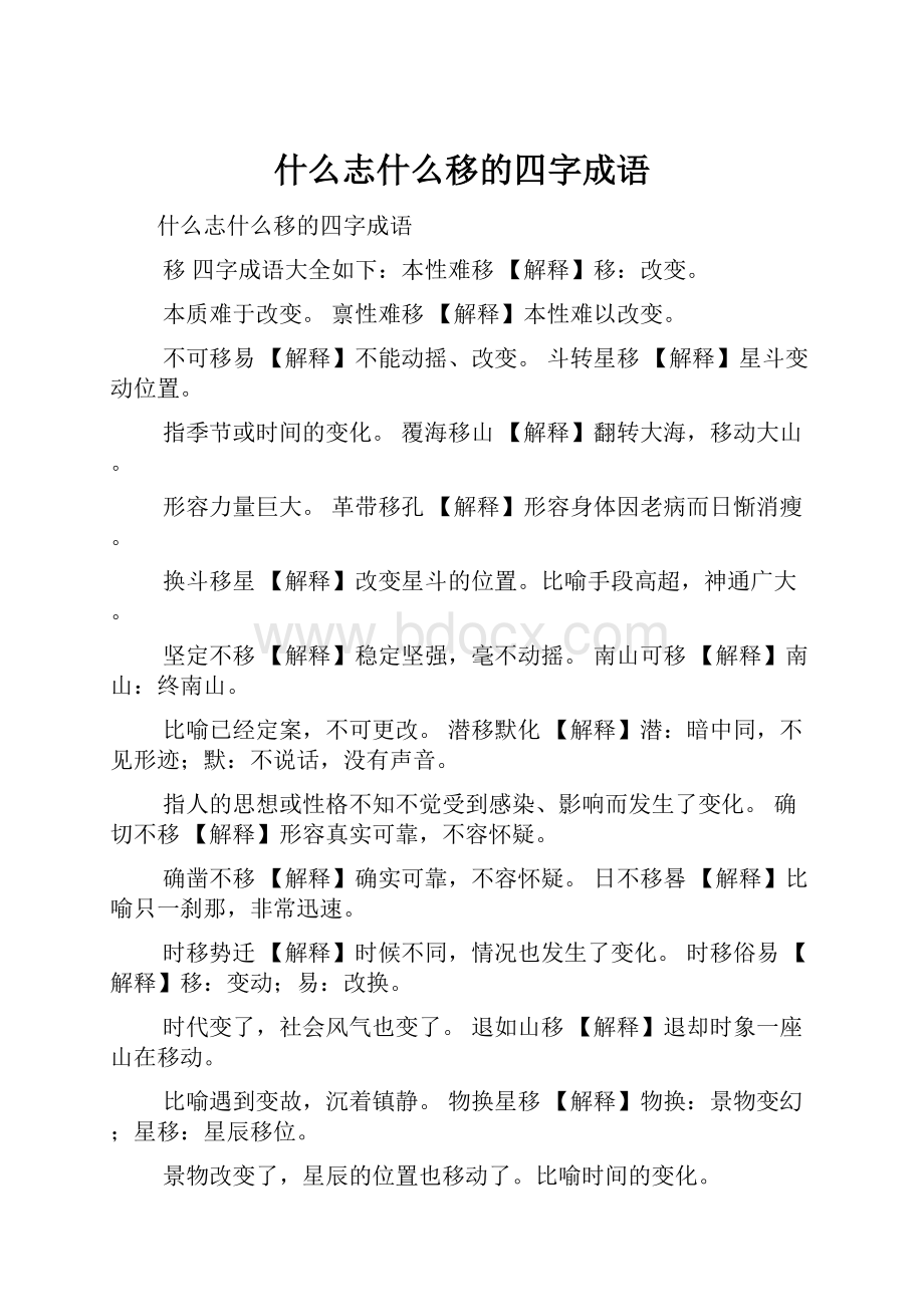 什么志什么移的四字成语.docx_第1页