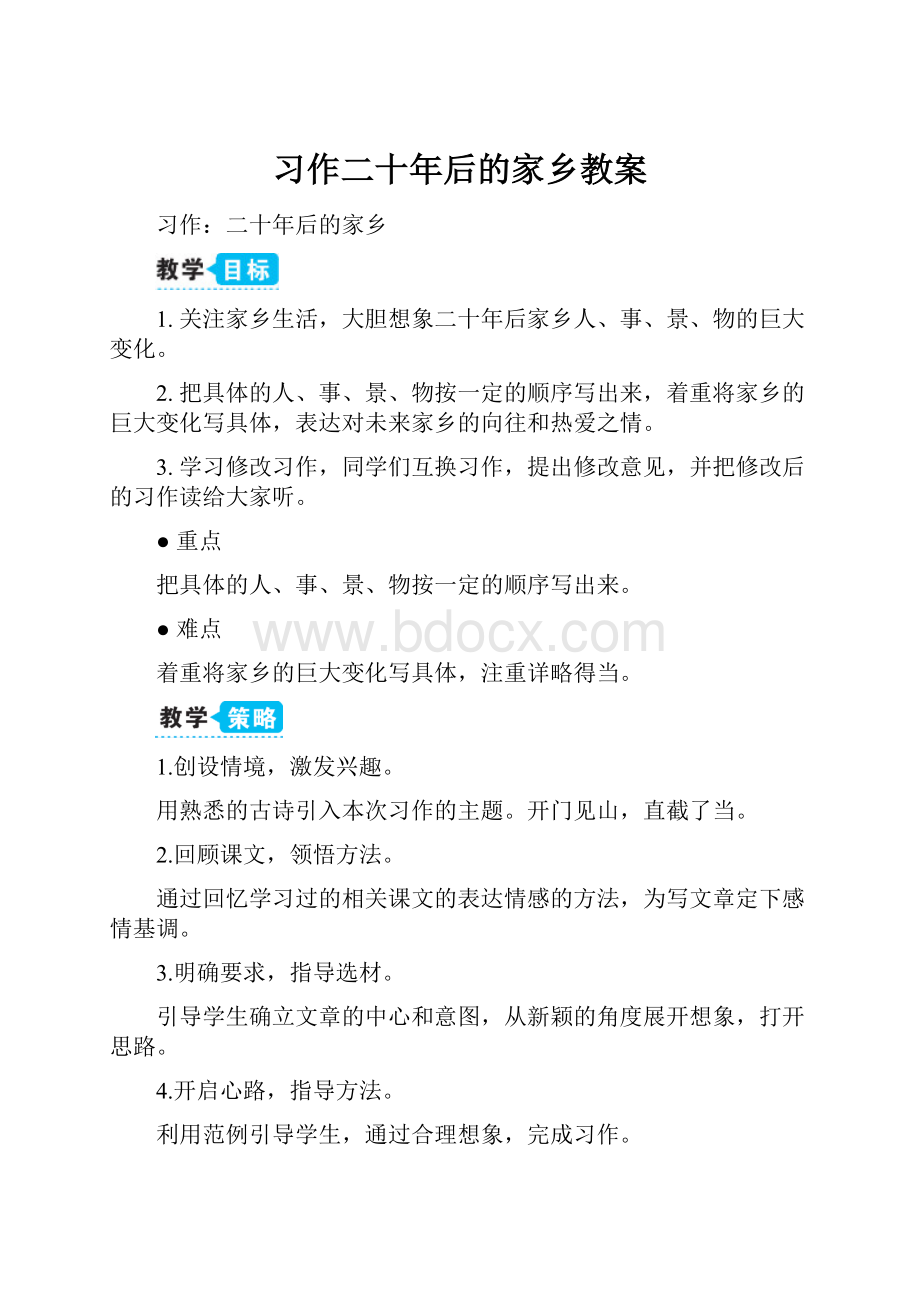 习作二十年后的家乡教案.docx