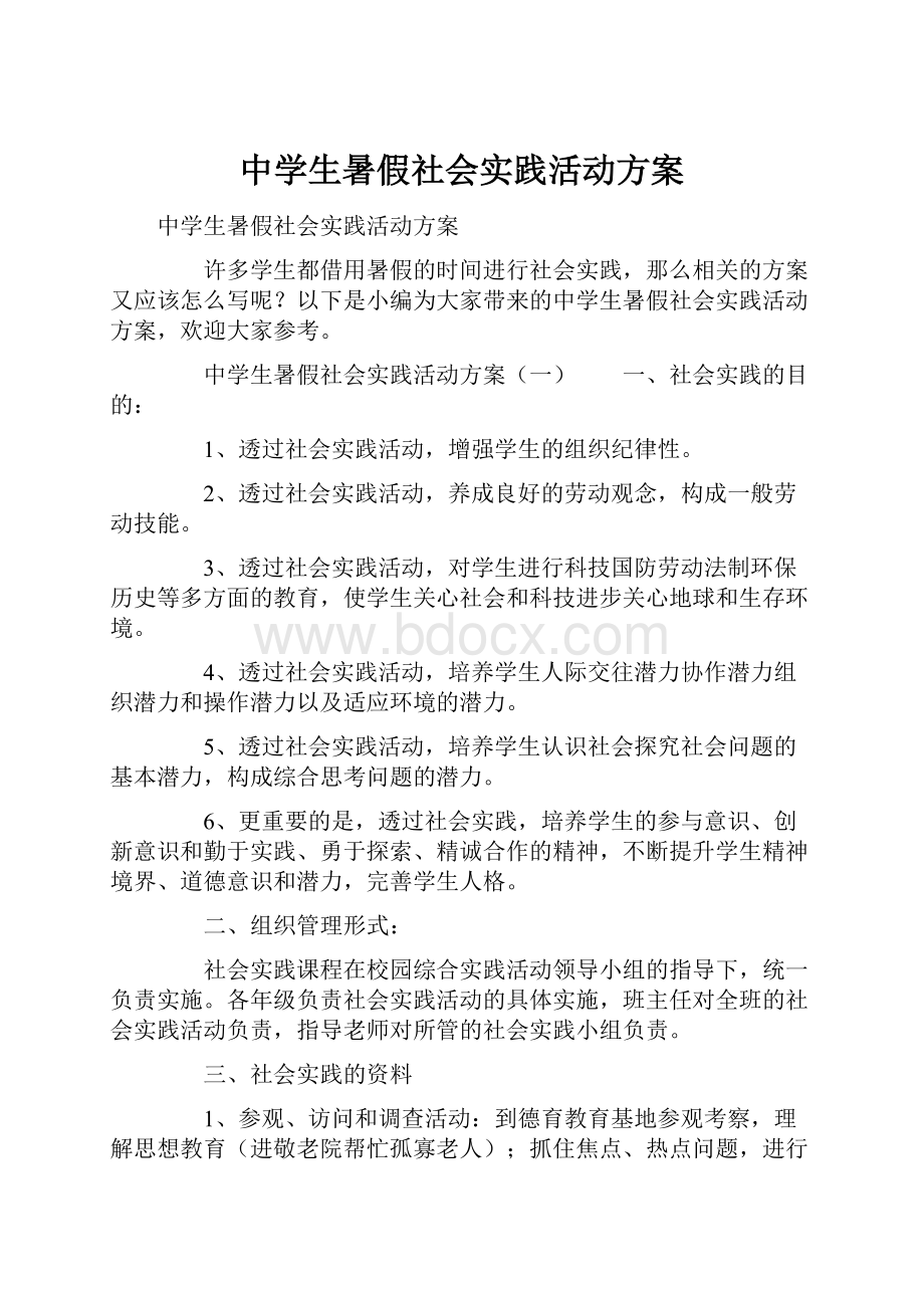 中学生暑假社会实践活动方案.docx