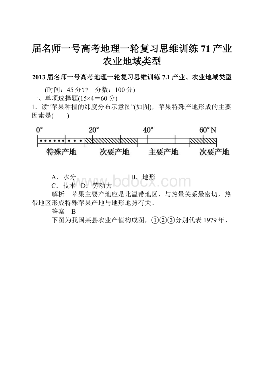 届名师一号高考地理一轮复习思维训练71产业农业地域类型.docx