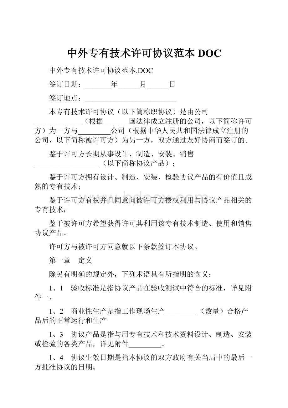 中外专有技术许可协议范本DOC.docx_第1页