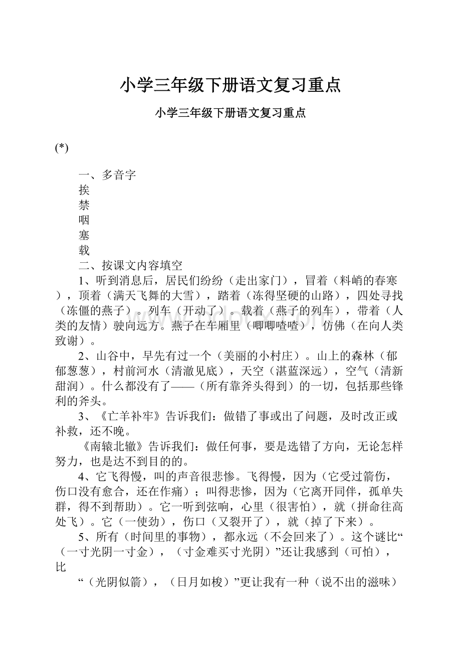 小学三年级下册语文复习重点.docx_第1页