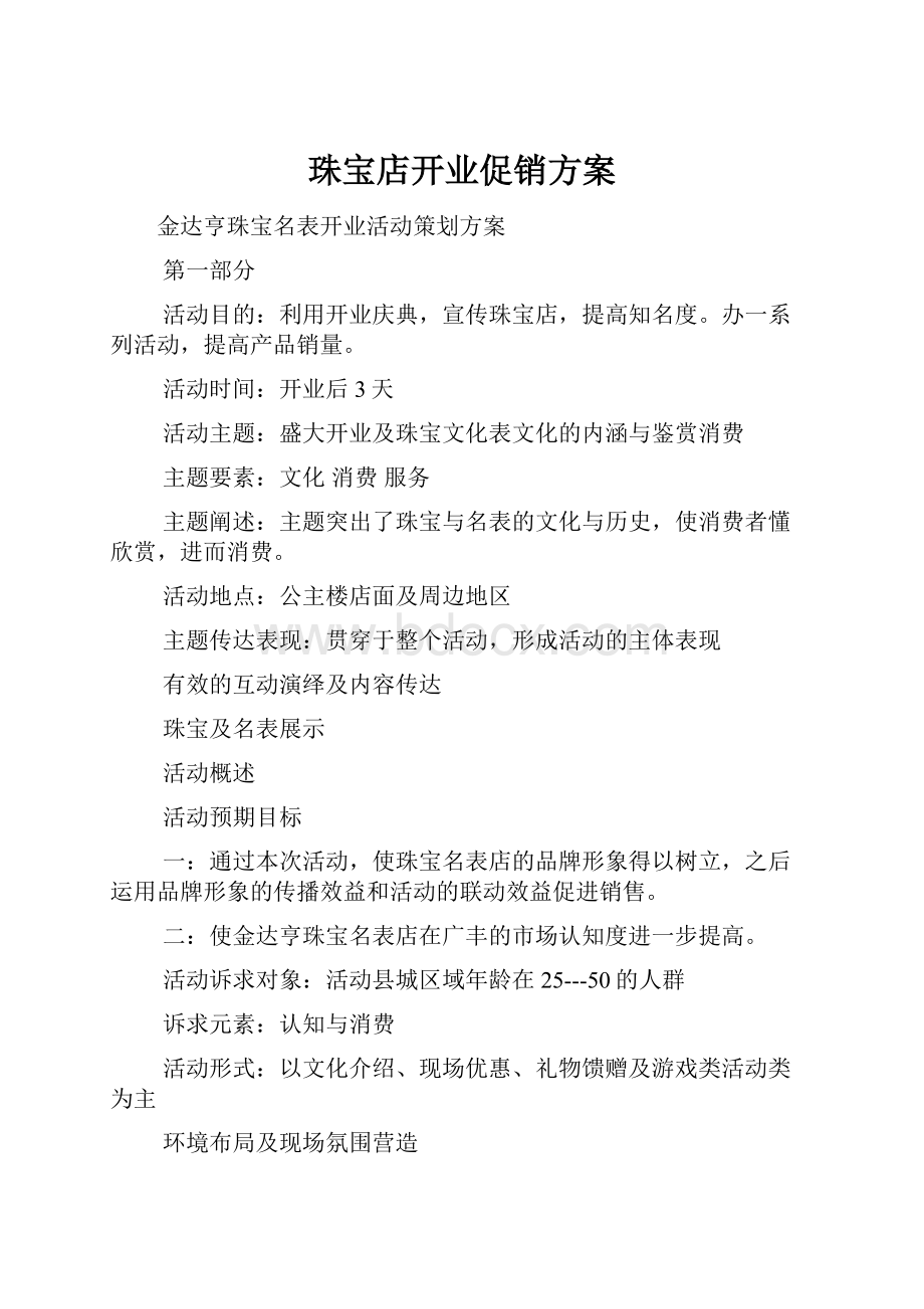 珠宝店开业促销方案.docx