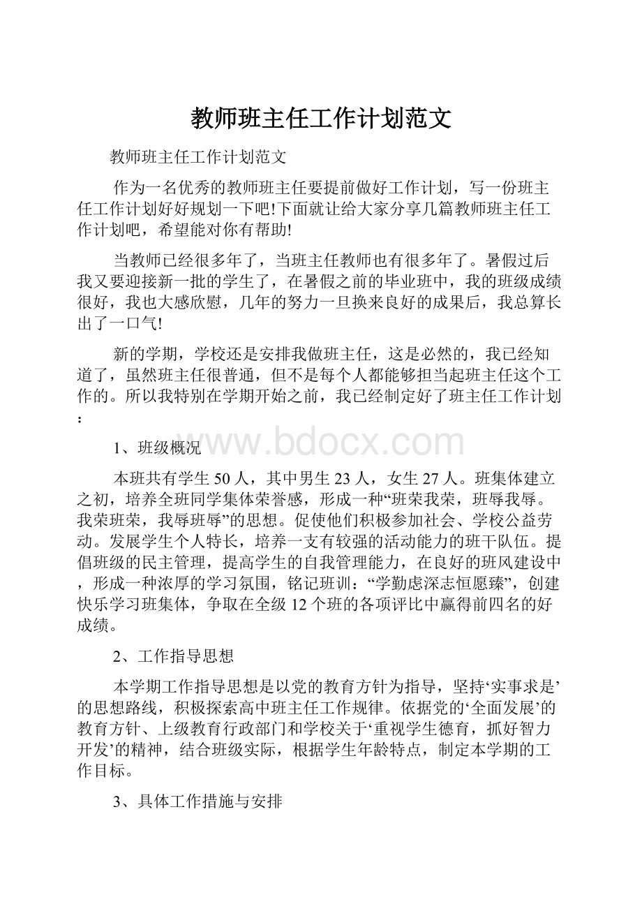 教师班主任工作计划范文.docx