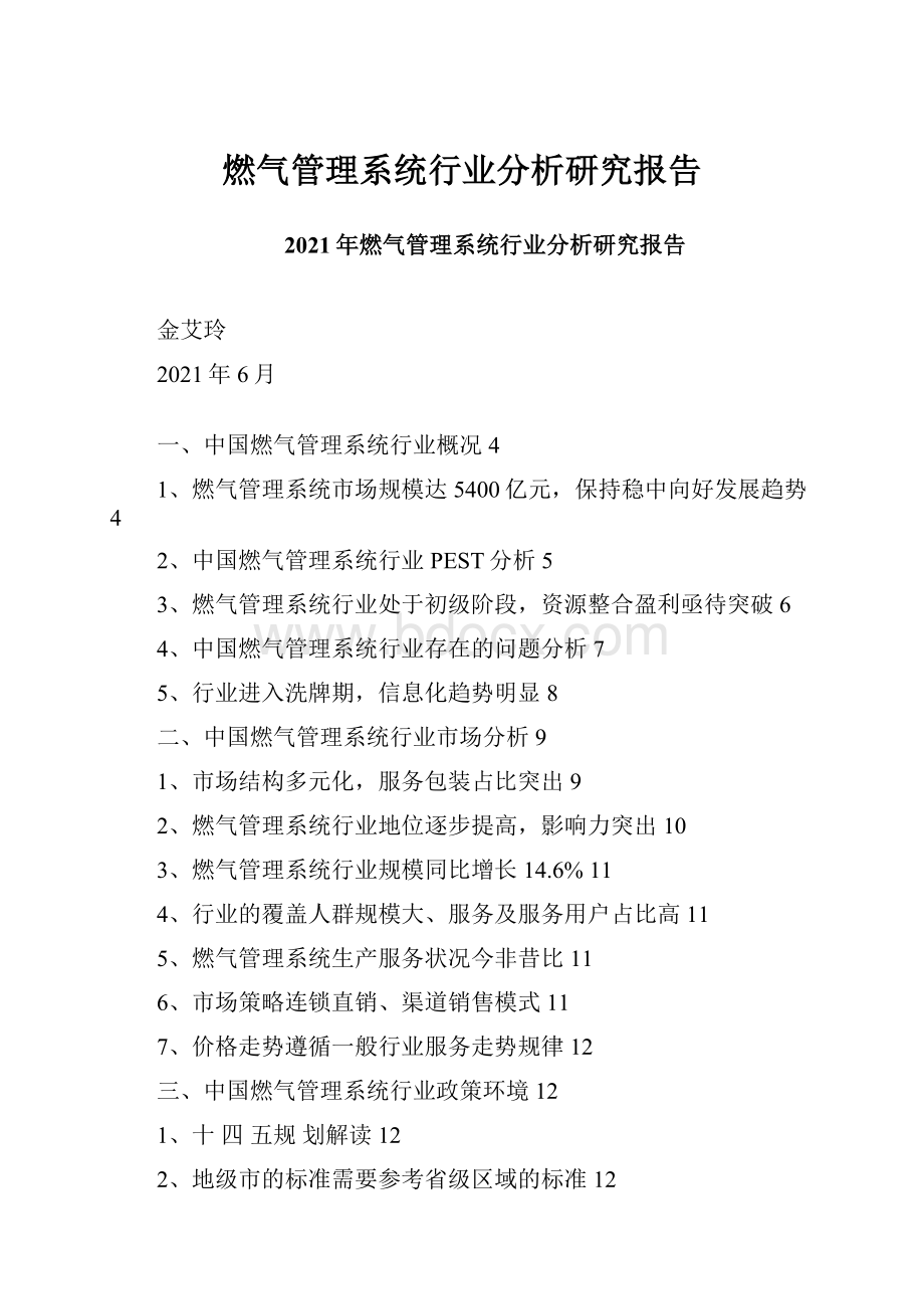 燃气管理系统行业分析研究报告.docx_第1页