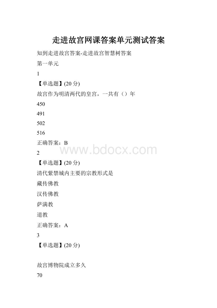 走进故宫网课答案单元测试答案.docx_第1页