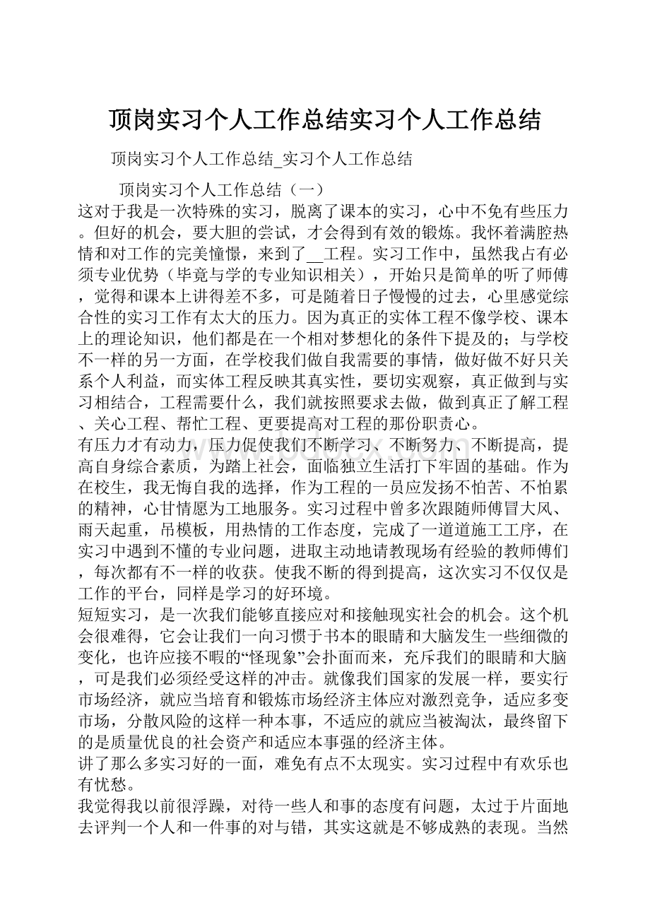 顶岗实习个人工作总结实习个人工作总结.docx_第1页