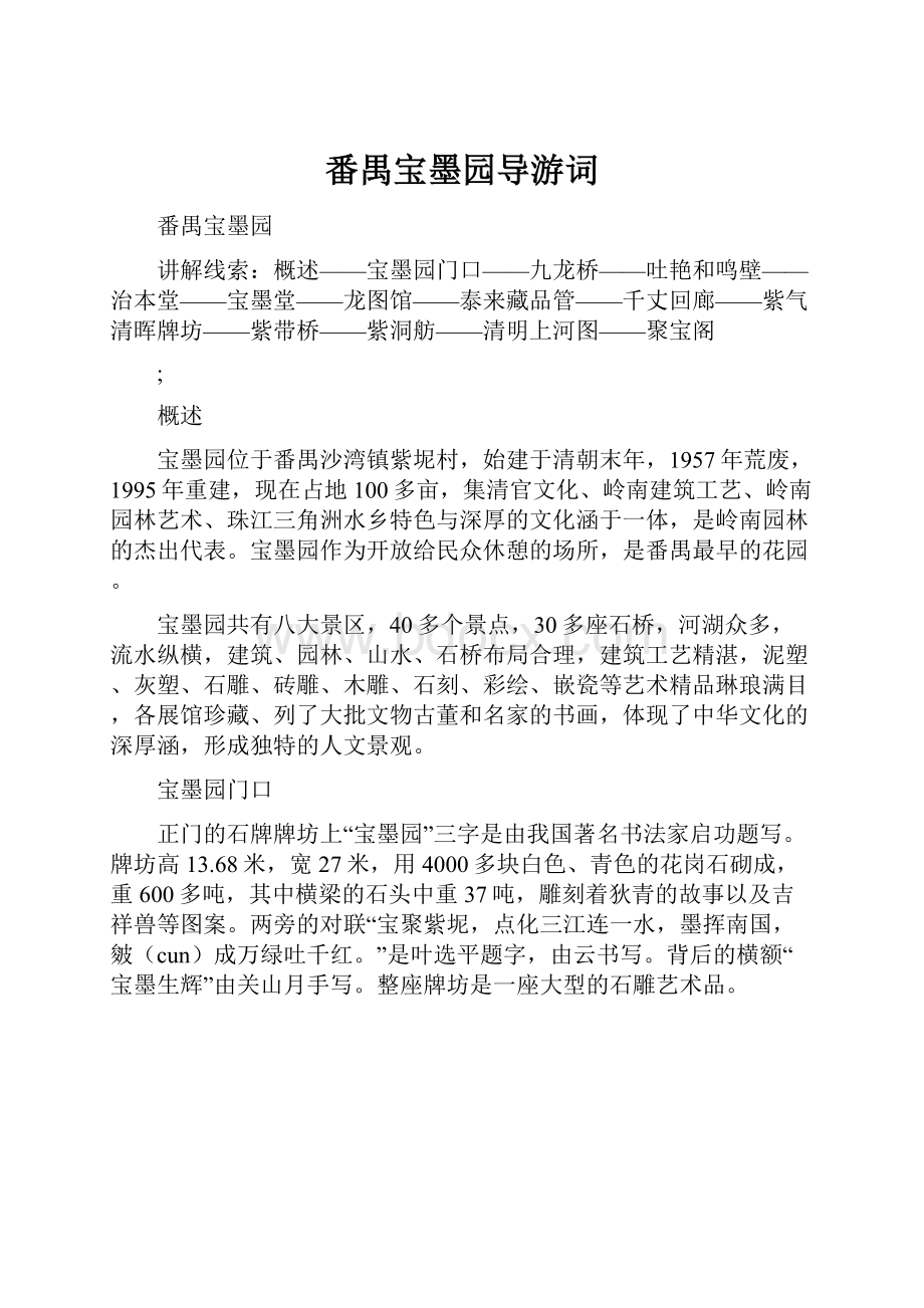 番禺宝墨园导游词.docx_第1页