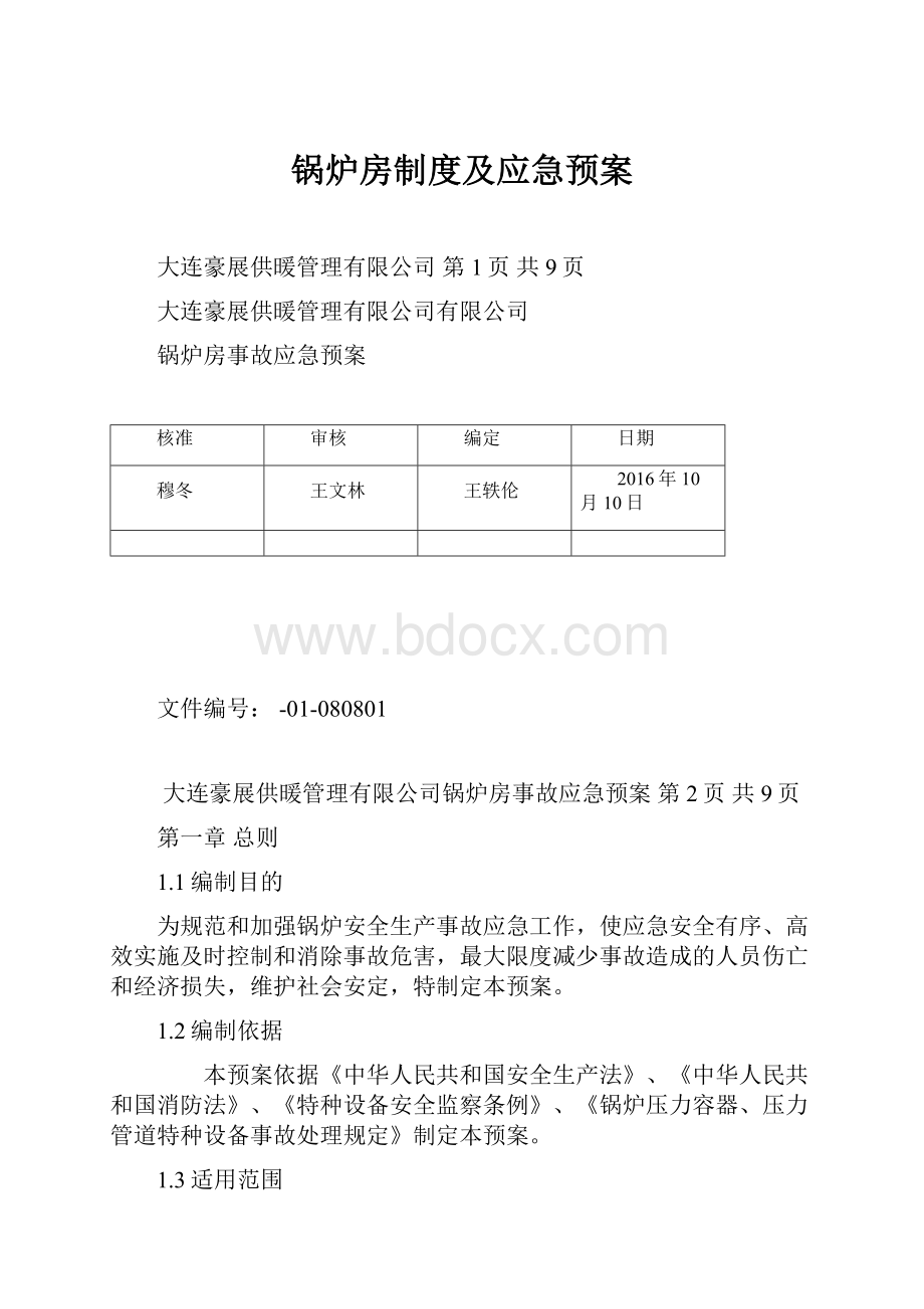 锅炉房制度及应急预案.docx