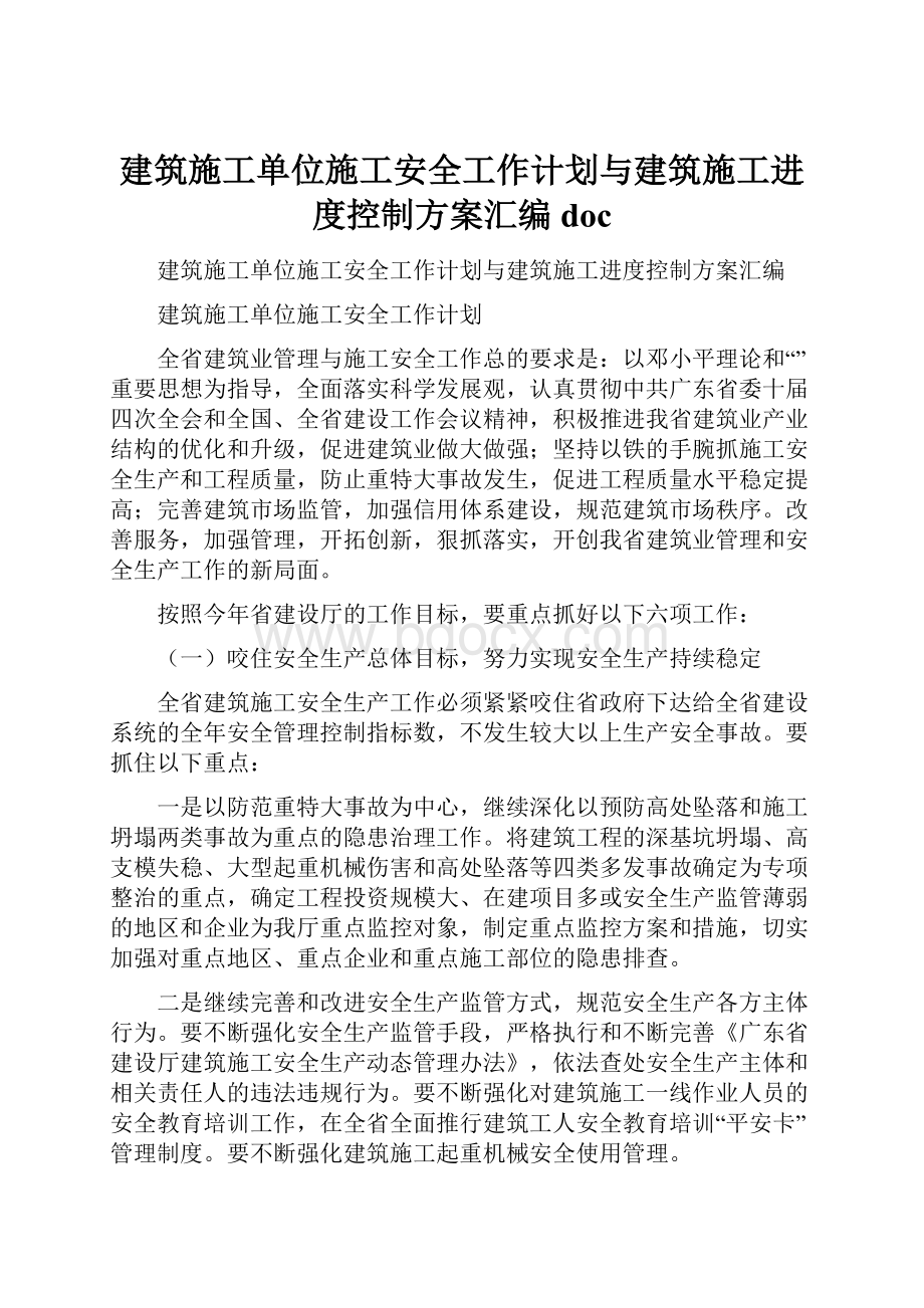 建筑施工单位施工安全工作计划与建筑施工进度控制方案汇编doc.docx_第1页