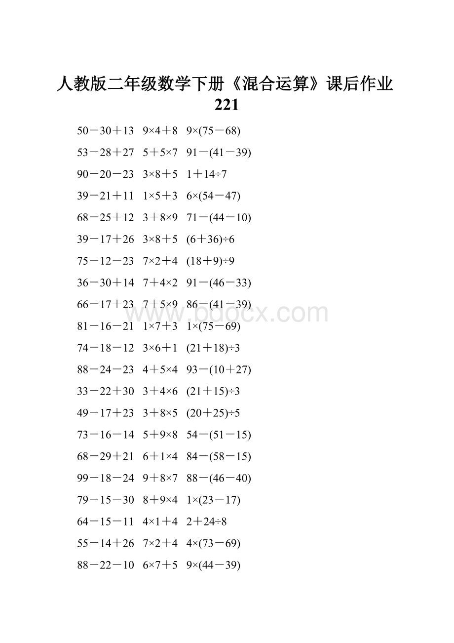 人教版二年级数学下册《混合运算》课后作业221.docx_第1页