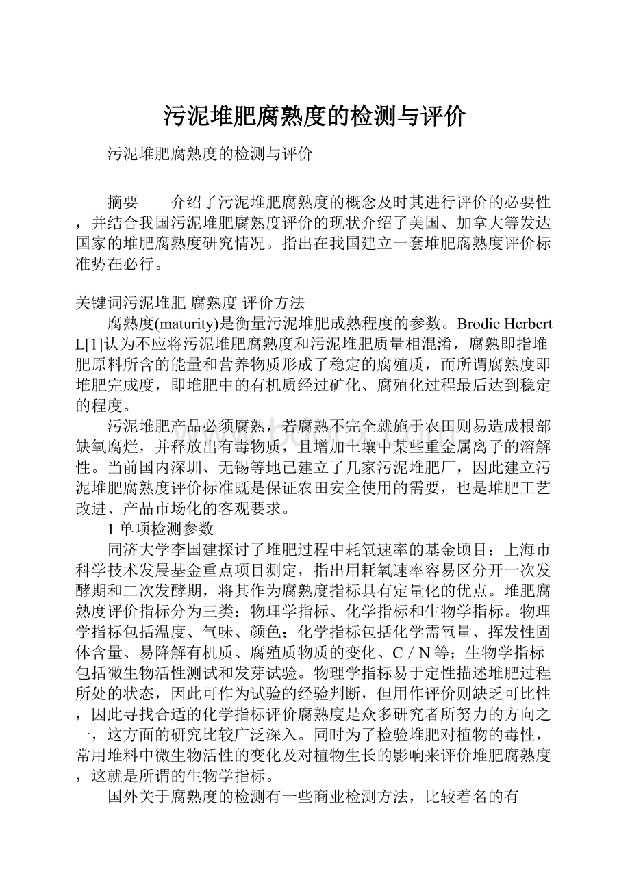 污泥堆肥腐熟度的检测与评价.docx_第1页