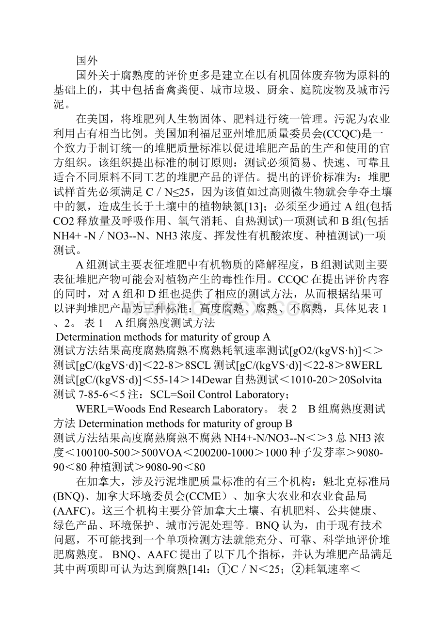 污泥堆肥腐熟度的检测与评价.docx_第3页