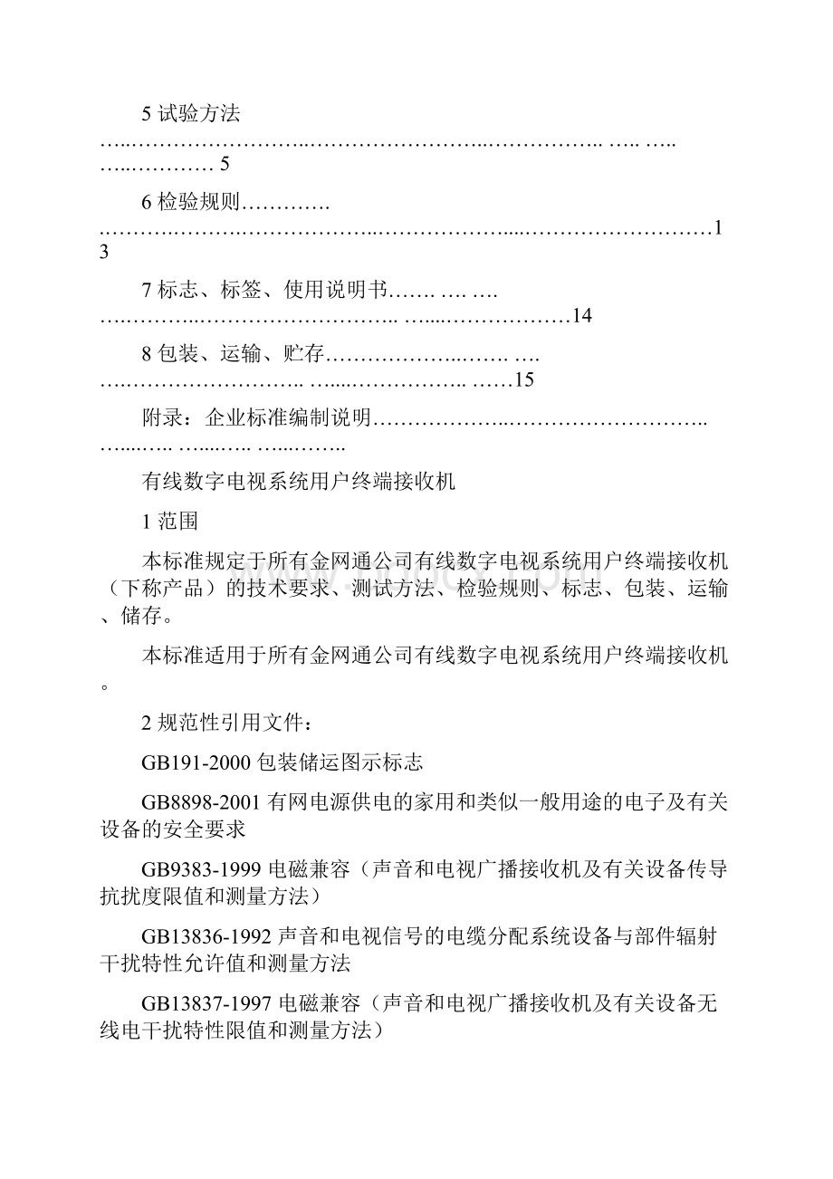 金网通DVBC企业标准.docx_第2页