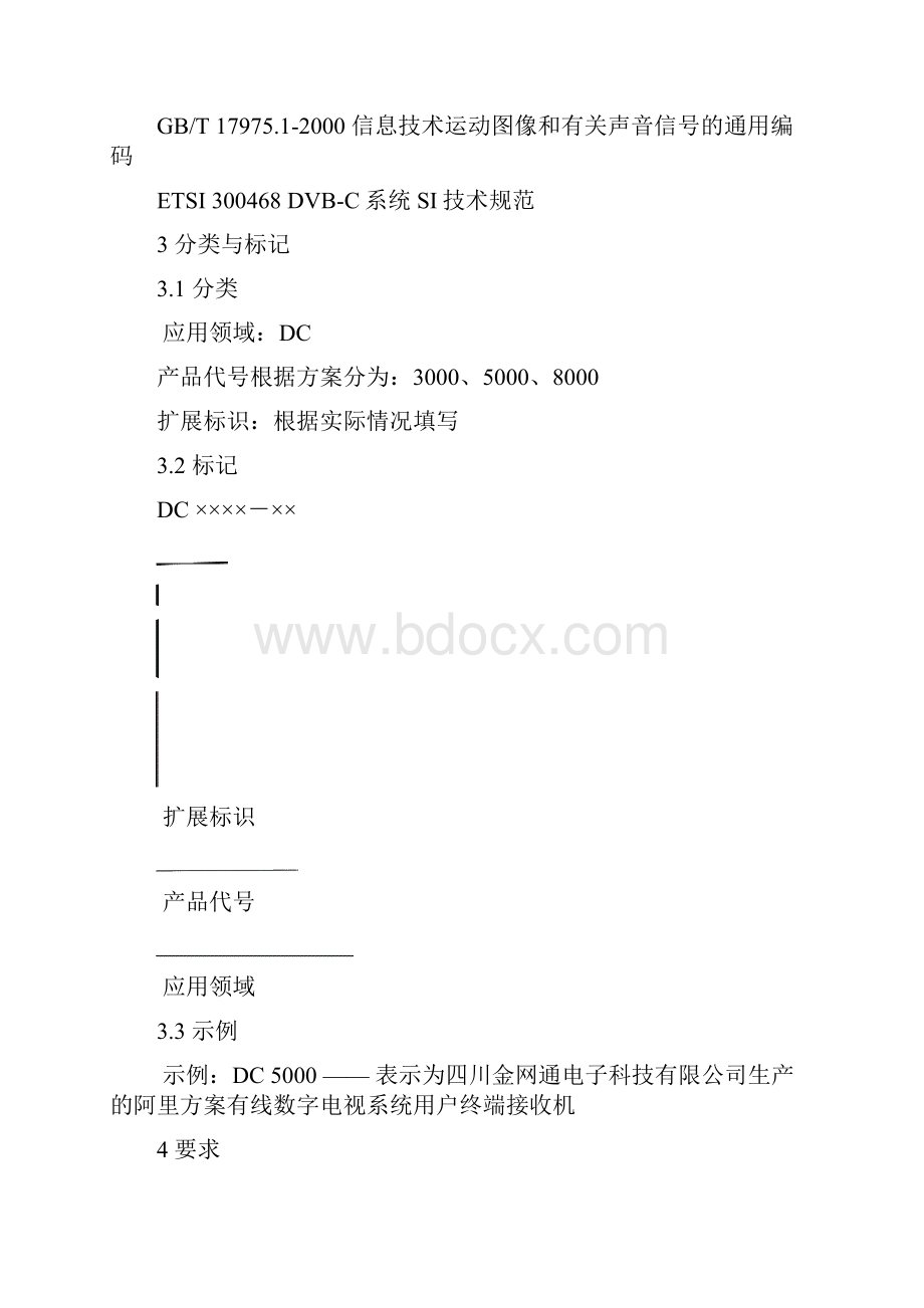 金网通DVBC企业标准.docx_第3页