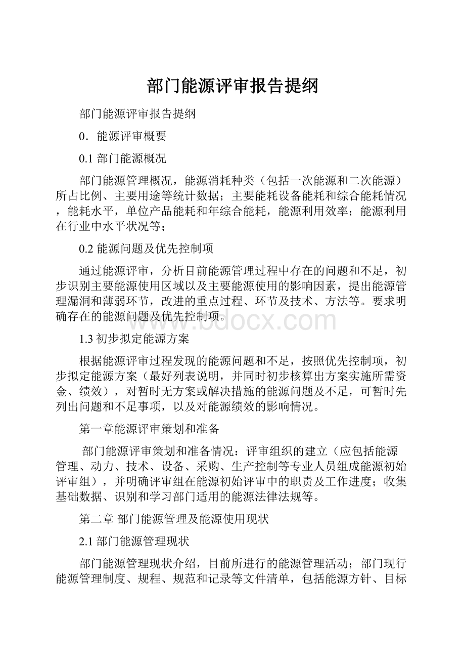 部门能源评审报告提纲.docx_第1页