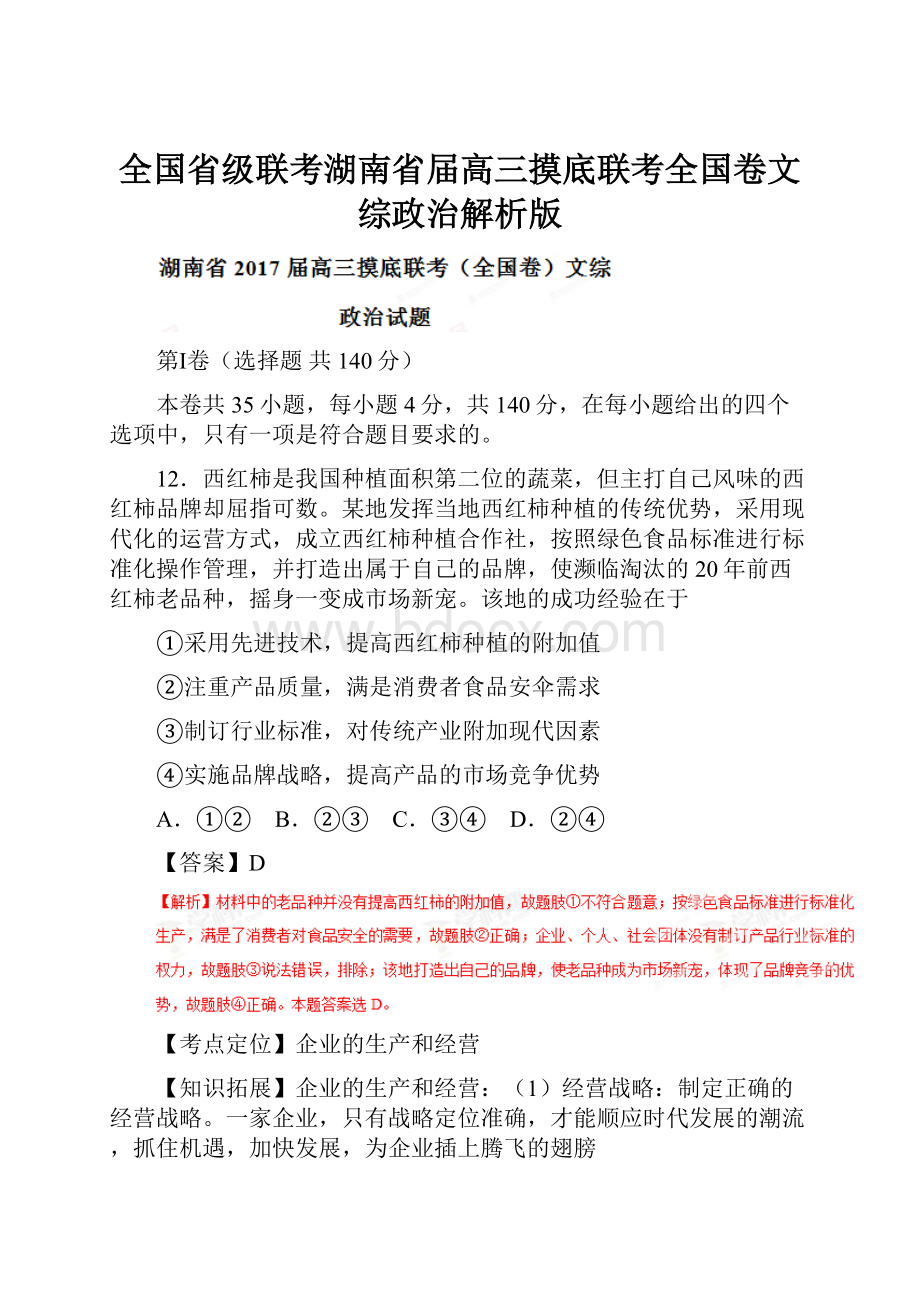 全国省级联考湖南省届高三摸底联考全国卷文综政治解析版.docx_第1页