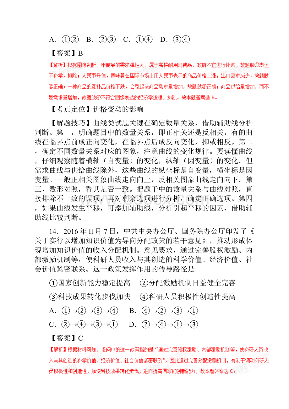 全国省级联考湖南省届高三摸底联考全国卷文综政治解析版.docx_第3页