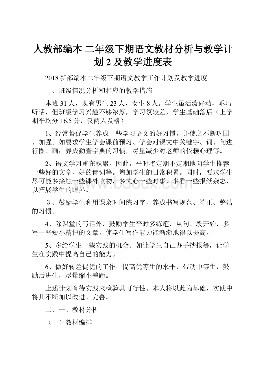 人教部编本 二年级下期语文教材分析与教学计划2及教学进度表.docx