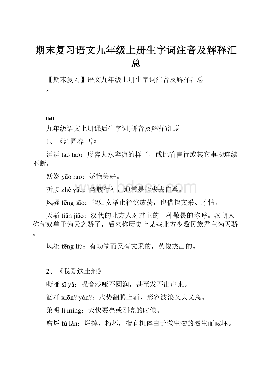 期末复习语文九年级上册生字词注音及解释汇总.docx