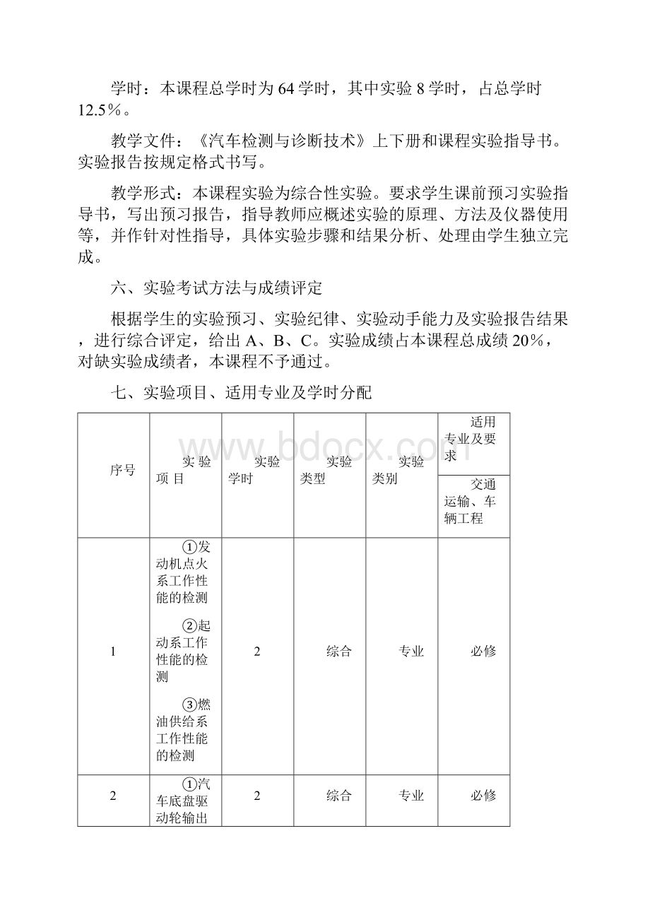 《汽车检测与诊断技术》课程.docx_第2页