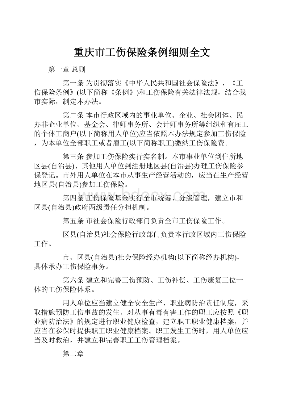 重庆市工伤保险条例细则全文.docx_第1页