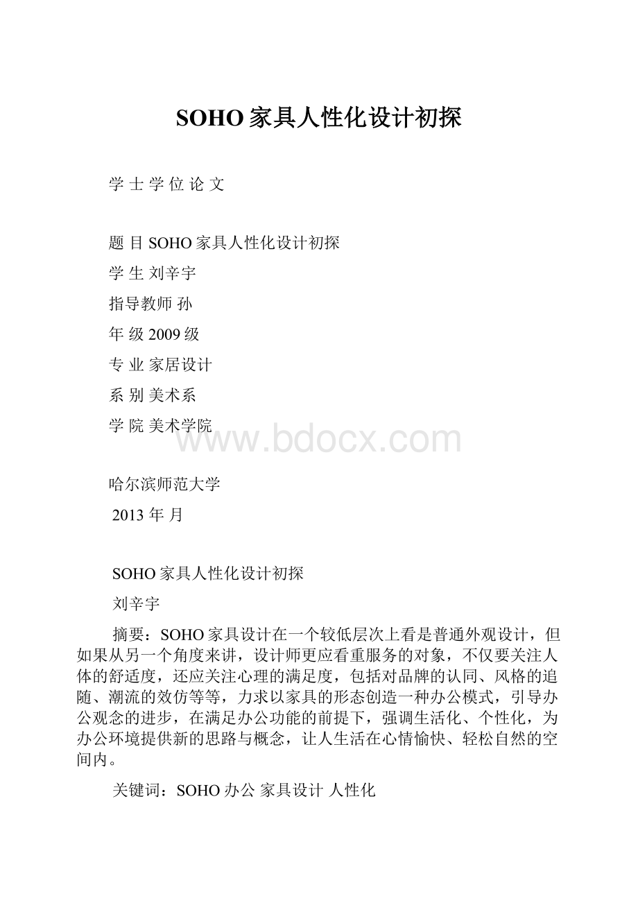 SOHO家具人性化设计初探.docx_第1页