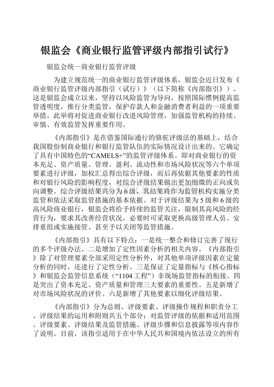 银监会《商业银行监管评级内部指引试行》.docx