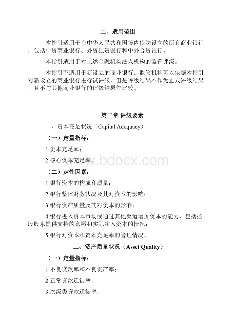 银监会《商业银行监管评级内部指引试行》.docx_第3页