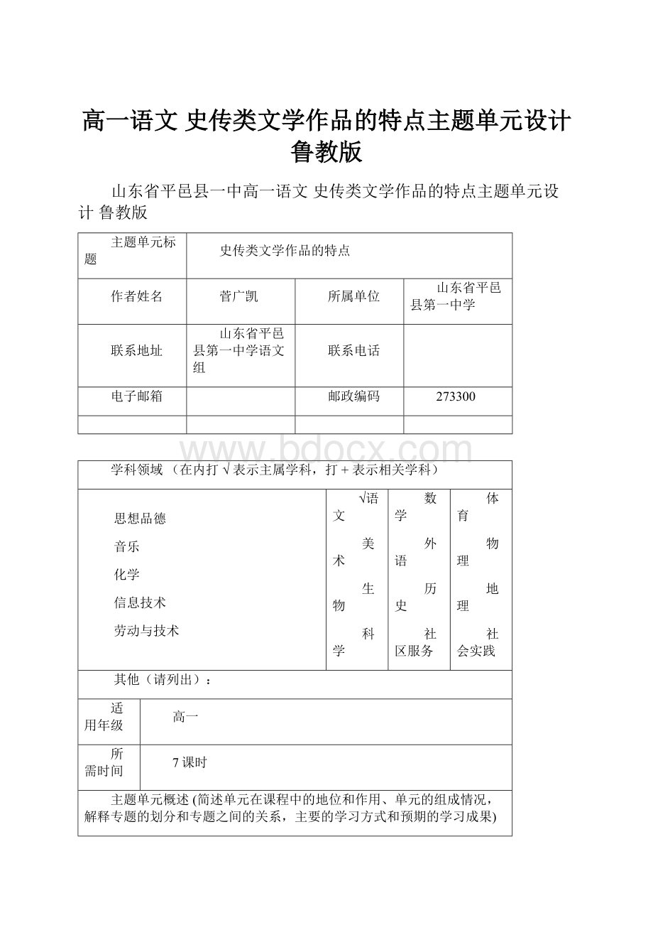 高一语文 史传类文学作品的特点主题单元设计 鲁教版.docx_第1页