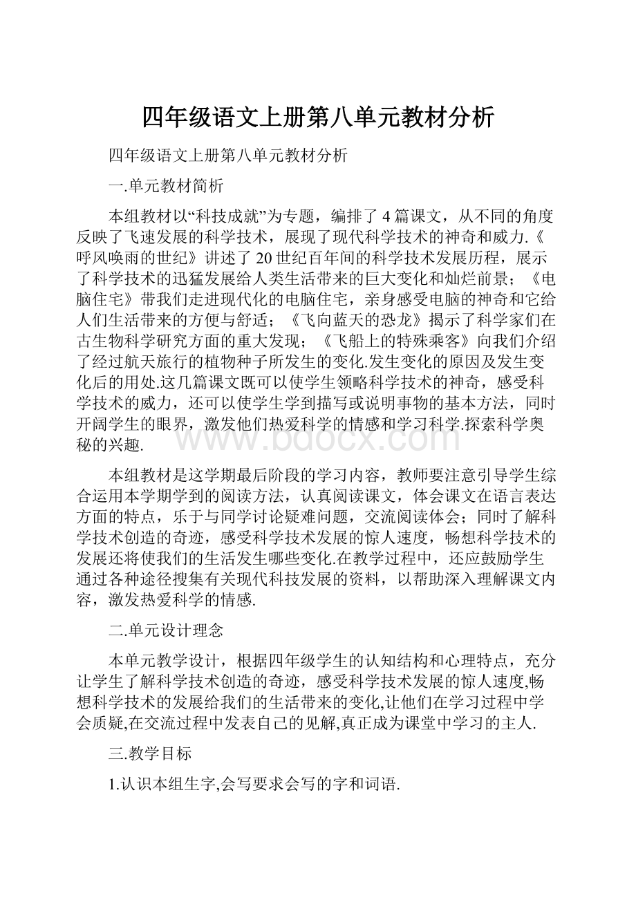 四年级语文上册第八单元教材分析.docx