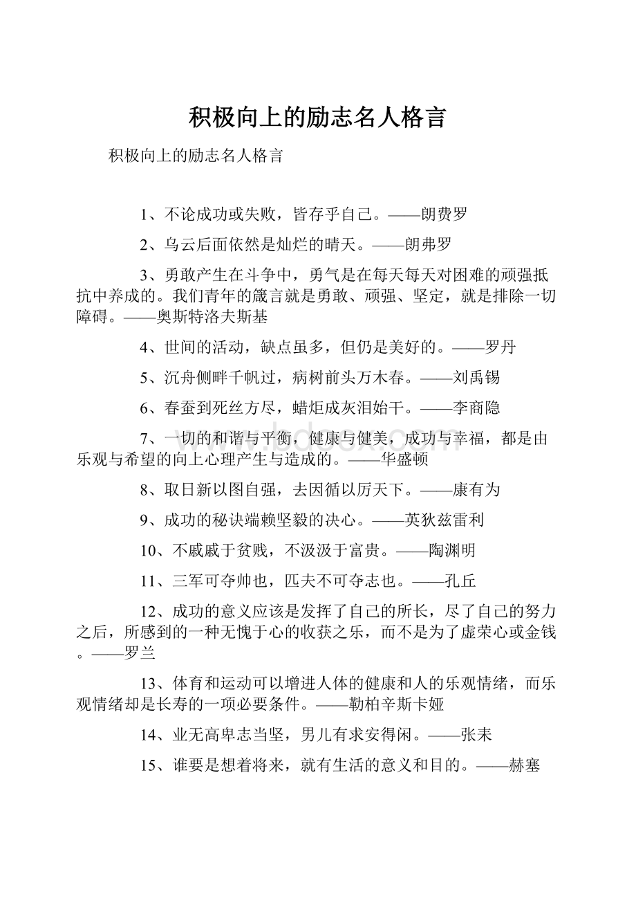 积极向上的励志名人格言.docx