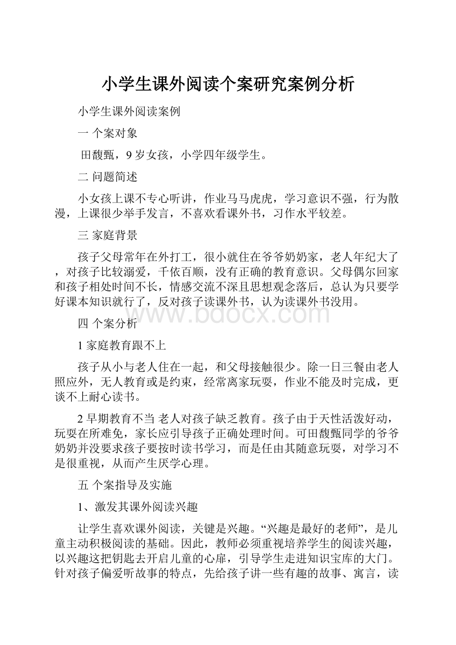 小学生课外阅读个案研究案例分析.docx