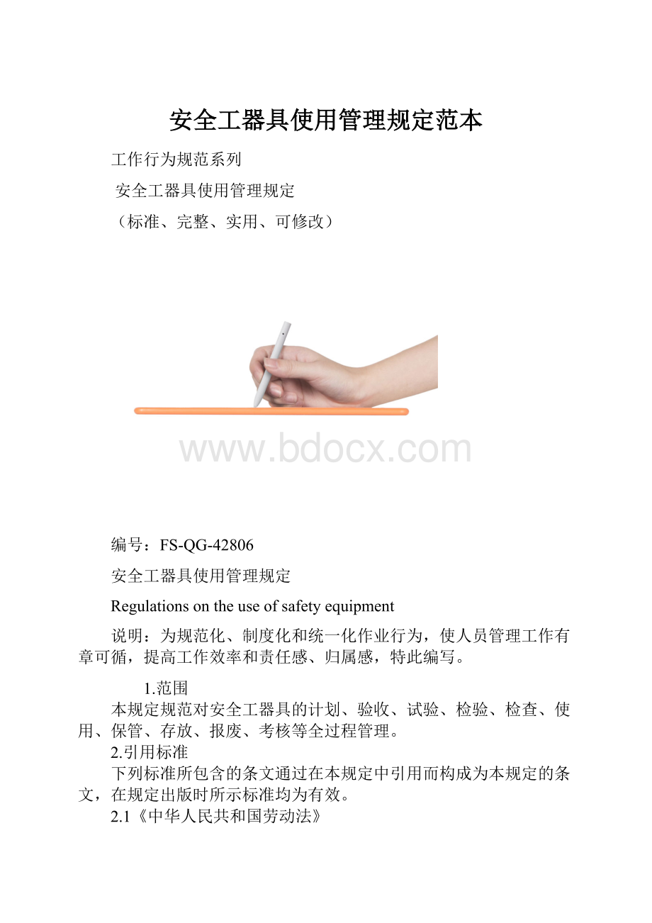 安全工器具使用管理规定范本.docx