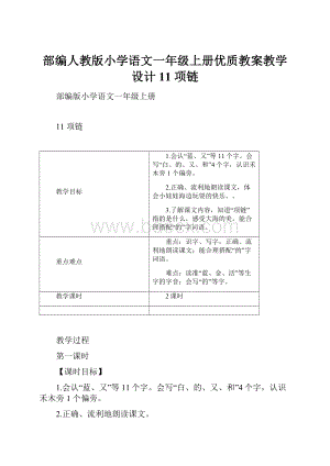 部编人教版小学语文一年级上册优质教案教学设计11 项链.docx