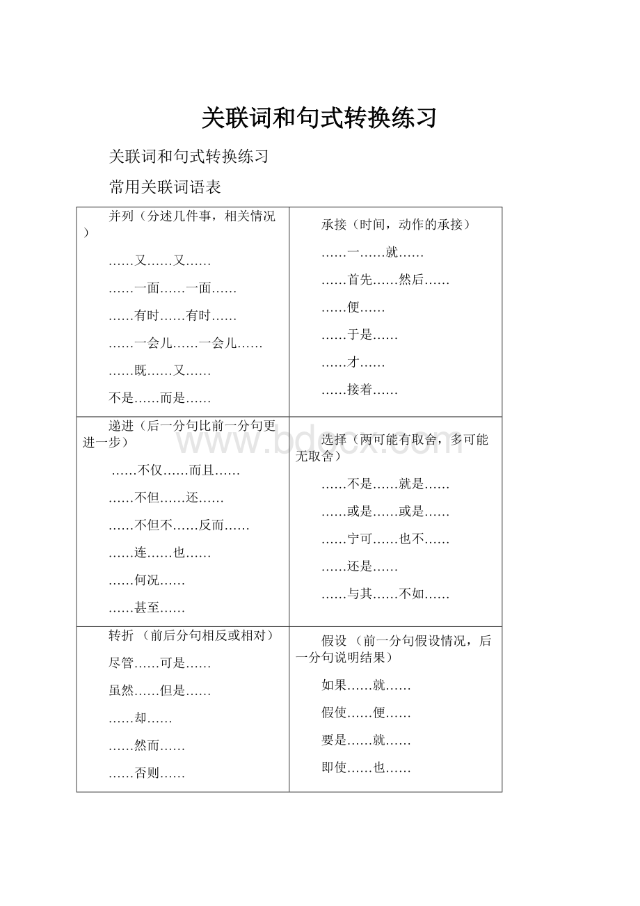 关联词和句式转换练习.docx_第1页