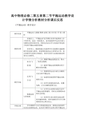 高中物理必修二第五章第二节平抛运动教学设计学情分析教材分析课后反思.docx